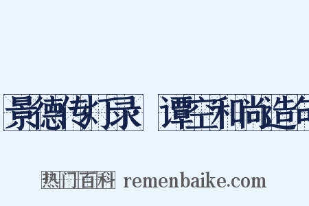 景德传灯录·谭空和尚造句是什么意思的图片
